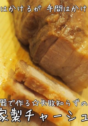 簡単安全『低温調理』☆自家製チャーシュー-レシピのメイン写真