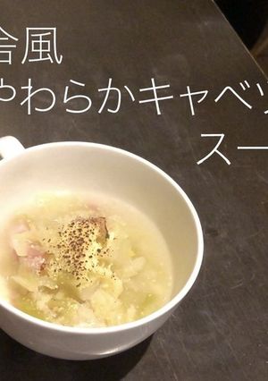 再現レシピ田舎風やわらかキャベツのスープ-レシピのメイン写真