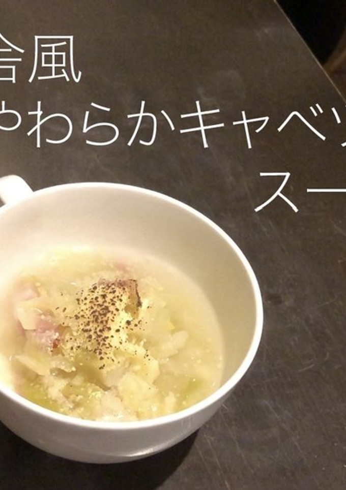 再現レシピ田舎風やわらかキャベツのスープ-レシピのメイン写真