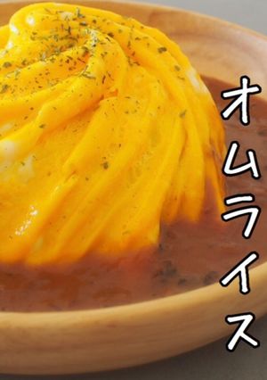 意外と簡単☆ドヤ顔ドレスドオムライス-レシピのメイン写真