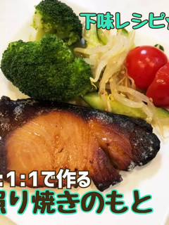 〈下味冷凍〉照り焼きのもと-レシピのメイン写真