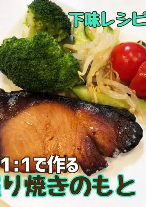 〈下味冷凍〉照り焼きのもと-レシピのメイン写真