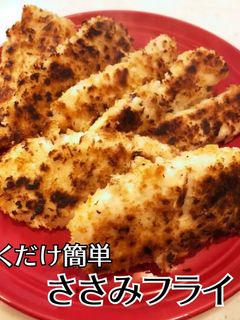 焼くだけササミフライ-レシピのメイン写真