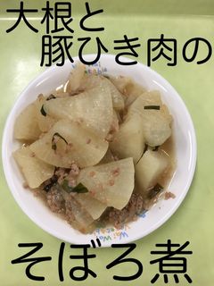 【保育園給食】大根と豚ひき肉のそぼろ煮-レシピのメイン写真