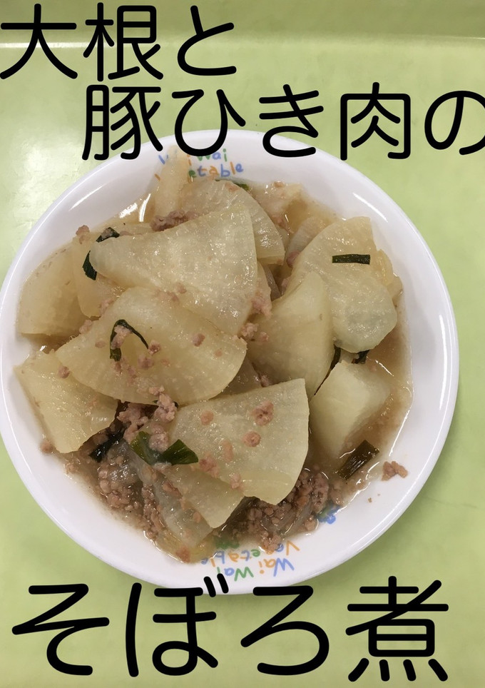【保育園給食】大根と豚ひき肉のそぼろ煮-レシピのメイン写真