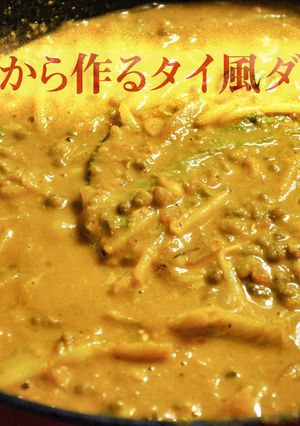 スパイスから作るタイ風ダルカレー-レシピのメイン写真