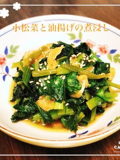 小松菜と油揚げの煮浸し-レシピのメイン写真