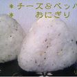 チーズ&ブラックペッパーのおにぎり