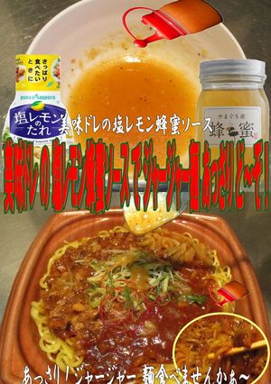 美味ドレの塩レモン蜂蜜Ｓでジャージャー麺-レシピのメイン写真