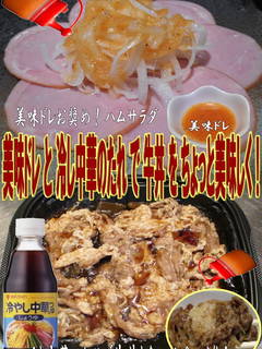 美味ドレと冷し中華のたれで牛丼-レシピのメイン写真