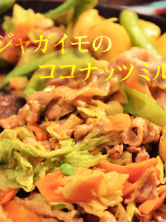豚肉とジャガイモのココナッツミルク炒め-レシピのメイン写真