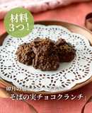 【卯月製麺】そばの実チョコクランチ