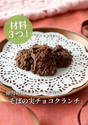 【卯月製麺】そばの実チョコクランチ-レシピのメイン写真
