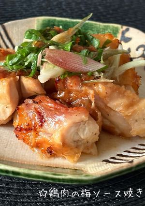 鶏肉の梅ソース焼き 夏バテ予防!-レシピのメイン写真