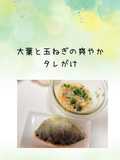 大葉と玉ねぎの爽やかタレがけ