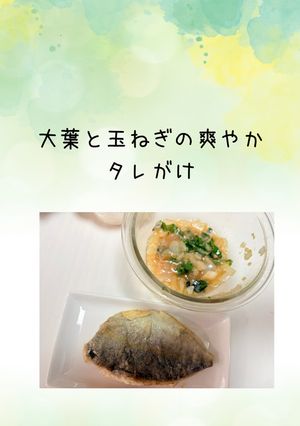 大葉と玉ねぎの爽やかタレがけ-レシピのメイン写真