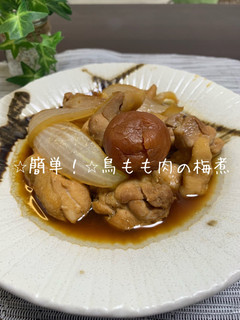 ⭐︎簡単!⭐︎鶏もも肉の梅煮-レシピのメイン写真
