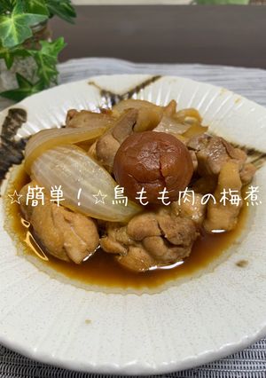 ⭐︎簡単！⭐︎鶏もも肉の梅煮-レシピのメイン写真