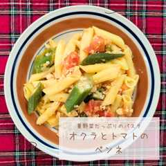 รูปของ オクラとトマトのペンネ