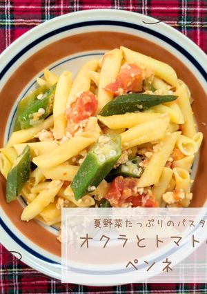 オクラとトマトのペンネ-レシピのメイン写真