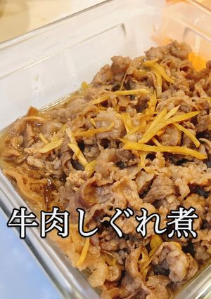 超簡単10分/保存食/牛肉しぐれ煮-レシピのメイン写真