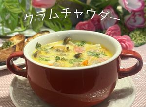 あさりのむき身のクラムチャウダー-レシピのメイン写真