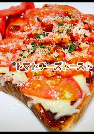 トマトチーズトースト-レシピのメイン写真