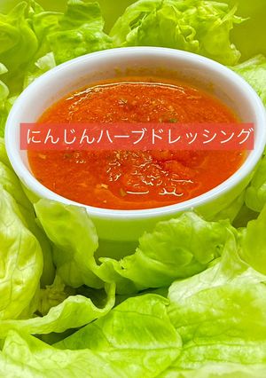 にんじんハーブドレッシングサラダ-レシピのメイン写真
