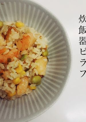 炊飯器ピラフ-レシピのメイン写真