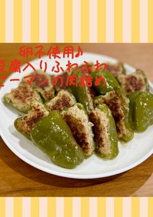 卵不使用♪豆腐入りふわふわピーマンの肉詰め-レシピのメイン写真