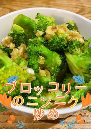 (10分できるブロッコリーのニンニク炒め-レシピのメイン写真
