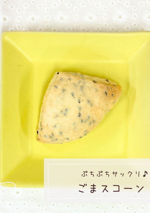 ごまスコーン-レシピのメイン写真