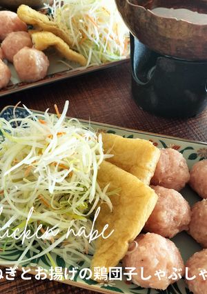 白髪ねぎとお揚げの鶏団子しゃぶしゃぶ風♩-レシピのメイン写真