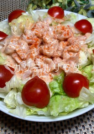 小エビのカクテルサラダ-レシピのメイン写真