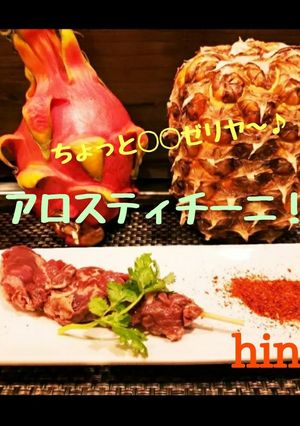 アロスティチーニ-レシピのメイン写真