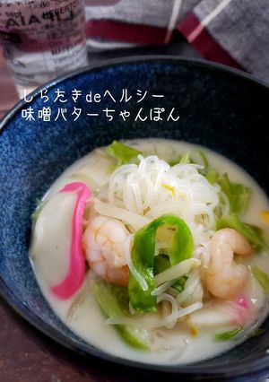 しらたきdeヘルシー味噌バターちゃんぽん-レシピのメイン写真