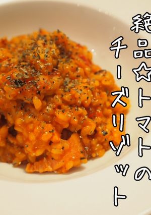意外と簡単!濃厚トマトチーズリゾット-レシピのメイン写真