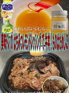 美味ドレはちみつレモンドレッシングで牛丼-レシピのメイン写真