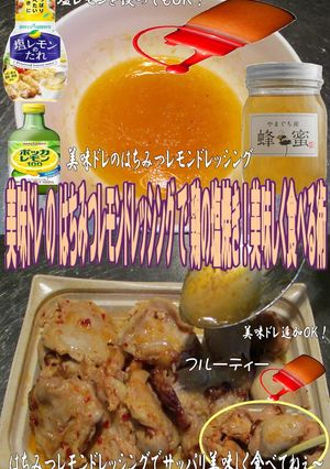 美味ドレはちみつレモンドレッシング塩焼鳥-レシピのメイン写真