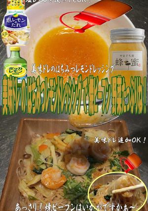 美味ドレ蜂蜜レモンドレッシング焼ビーフン-レシピのメイン写真