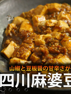 簡単!!本格中華 四川麻婆豆腐の作り方-レシピのメイン写真