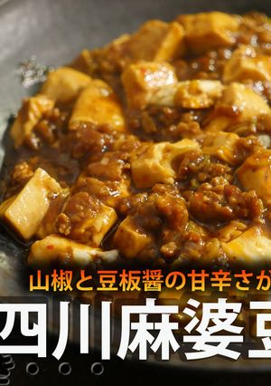 簡単！！本格中華　四川麻婆豆腐の作り方-レシピのメイン写真