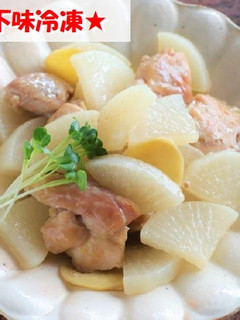 【下味冷凍】液体塩こうじで鶏大根☆-レシピのメイン写真