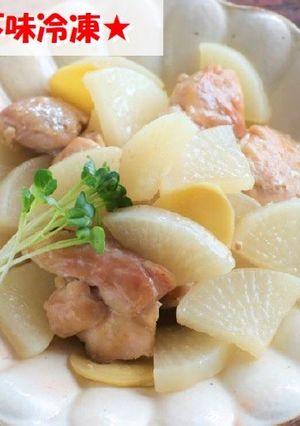 【下味冷凍】液体塩こうじで鶏大根☆-レシピのメイン写真