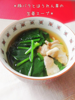 *豚バラとほうれん草の生姜スープ*-レシピのメイン写真