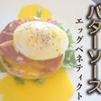 バターソース香る エッグベネディクト