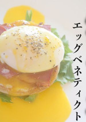 バターソース香る　エッグベネディクト-レシピのメイン写真