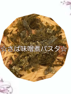 ☆さば味噌煮パスタ☆-レシピのメイン写真