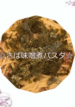 ☆さば味噌煮パスタ☆-レシピのメイン写真
