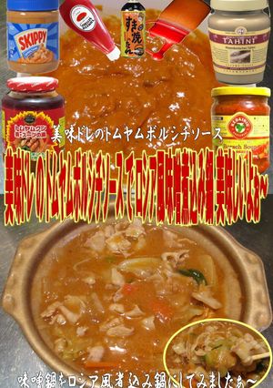 美味ドレのトムヤムボルシチソースで味噌鍋-レシピのメイン写真
